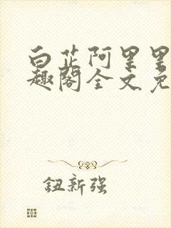 白芷阿里里呀笔趣阁全文免费阅读