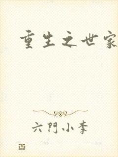 重生之世家子弟