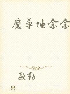 魔尊他念念不忘