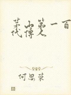 茅山第一百零八代传人