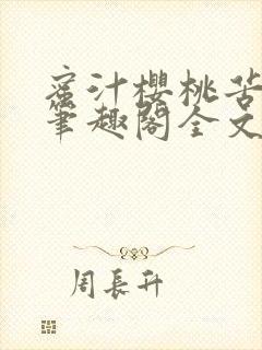 蜜汁樱桃苦咖啡笔趣阁全文免费阅读