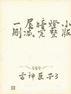 一屋暗灯小说无删减完整版免费阅读