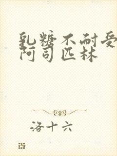 乳糖不耐受po阿司匹林