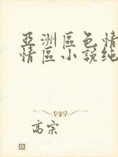 亚洲区色情区激情区小说纯熟调抖