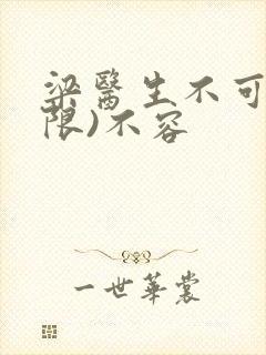 梁医生不可以(限)不容