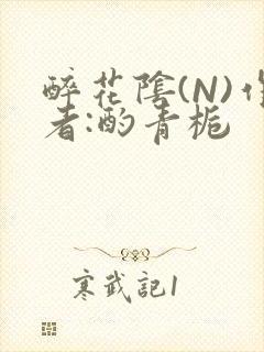 醉花阴(N)作者:酌青栀