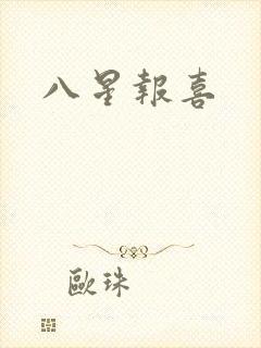 八星报喜