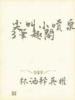 尖叫小喷泉1v3笔趣阁