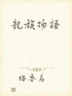 龙族物语
