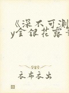 《深不可测》by金银花露笔趣阁