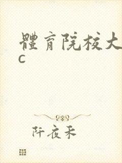 体育院校大猛攻c