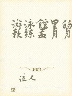 游泳馆里的两个教练孟月月