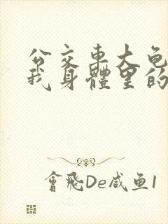 公交车大龟廷进我身体里的小说