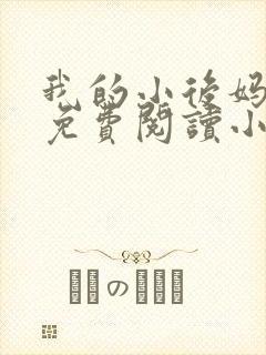 我的小后妈全文免费阅读小说