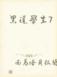 黑道学生7
