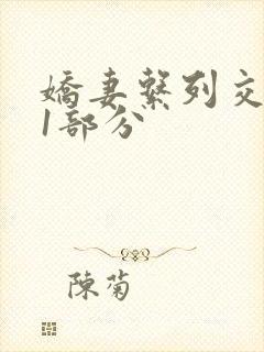 娇妻系列交换11部分