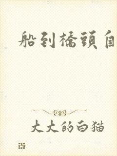 船到桥头自然沉