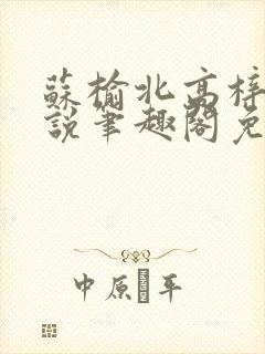 苏榆北高梓淇小说笔趣阁免费阅读