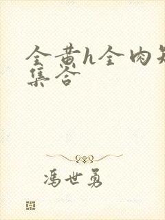 全黄h全肉短篇集合