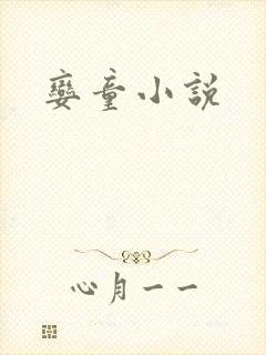 娈童小说
