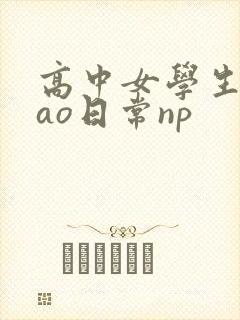 高中女学生挨cao日常np