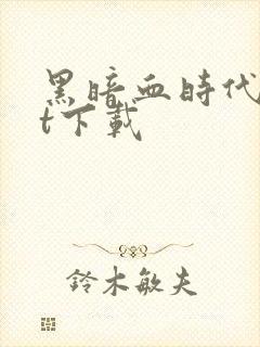 黑暗血时代txt下载