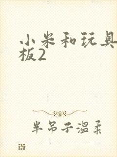 小米和玩具店老板2