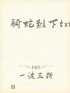 骑蛇难下txt