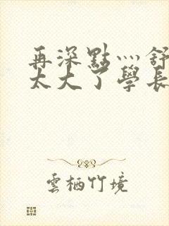 再深点灬舒服灬太大了学长作者