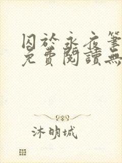 囚于永夜笔趣阁免费阅读无弹窗