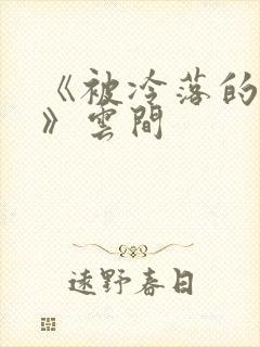 《被冷落的婚姻》云间