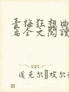 青梅狂想曲番外篇全文阅读笔趣阁