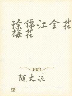 徐锦江金花瓶楷梅花