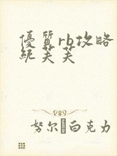 优质rb攻略系统芙芙