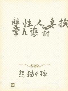 双性人妻挨脔日常h惩罚