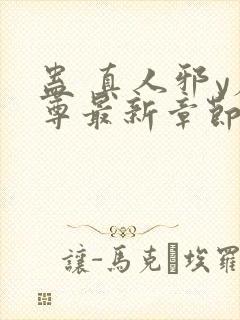 蛊 真人邪y魔尊最新章节更新内容