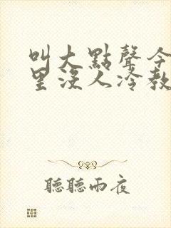 叫大点声今晚家里没人冷教授网站