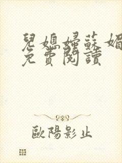 儿媳妇苏媚全文免费阅读