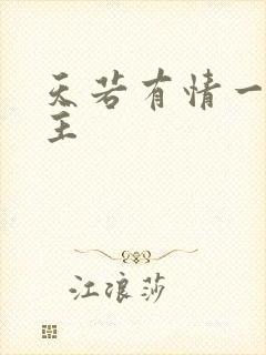 天若有情一家之主