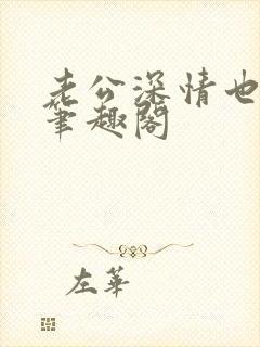 老公深情也出轨笔趣阁