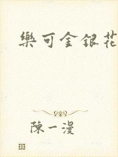 乐可金银花免费