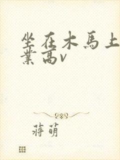 坐在木马上写作业高v