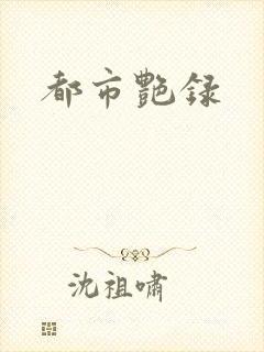都市艳录