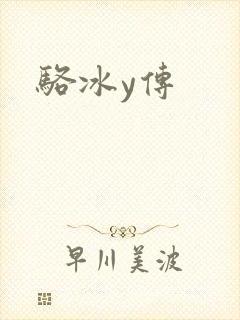 骆冰y传