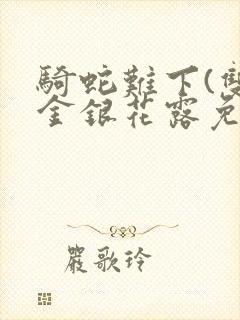 骑蛇难下(双)金银花露免费