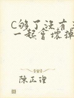 C够了没有三根一起会坏掉骨科