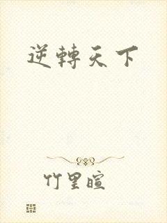 逆转天下