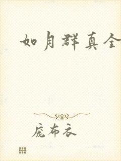 如月群真全集