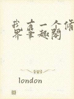 我有一个修仙世界笔趣阁