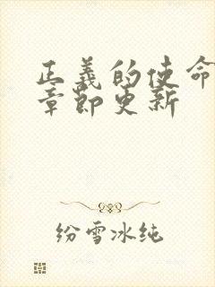 正义的使命最新章节更新